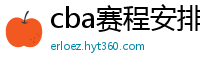 cba赛程安排